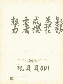 想要成为影之实力者樱花动漫第二季封面