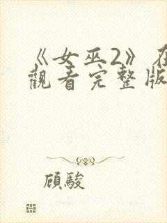 《女巫2》在线观看完整版