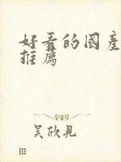 好看的国产网剧推荐封面