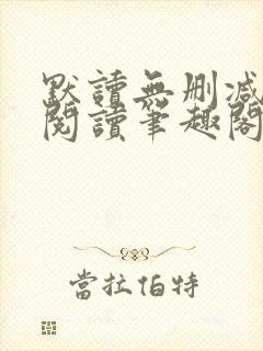 默读无删减全文阅读笔趣阁