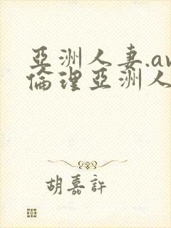 亚洲人妻.av伦理亚洲人妻