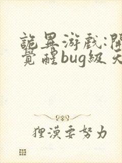 诡异游戏:开局觉醒bug级天赋,听书