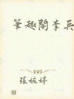 笔趣阁李兵沈思