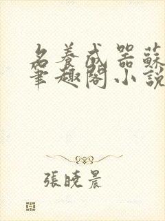 名养成器苏沫沫笔趣阁小说