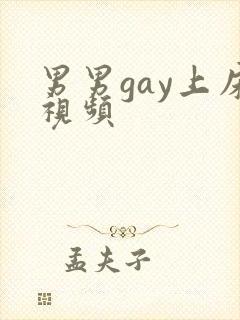 男男gay上床视频封面