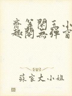 齐等闲玉小龙笔趣阁无弹窗