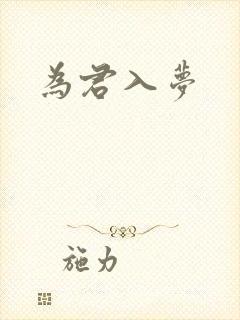 为君入梦