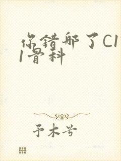 你错哪了C1V1骨科