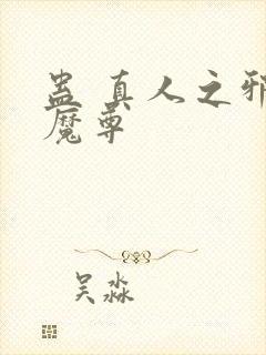蛊 真人之邪y魔尊封面