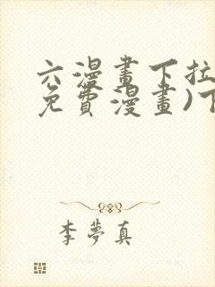 六漫画下拉式(免费漫画)下载