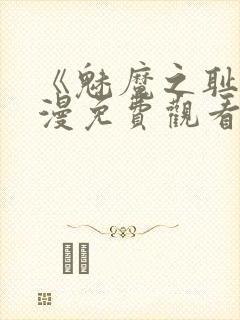 《魅魔之耻》动漫免费观看全集封面