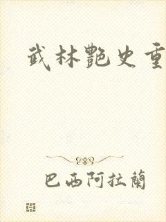 武林艳史重写版