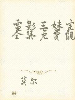 电影三妹完整版全集免费观看