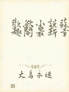 欢欲小说苏望笔趣阁最新章节