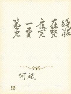 第一夜在线观看免费完整版电视剧