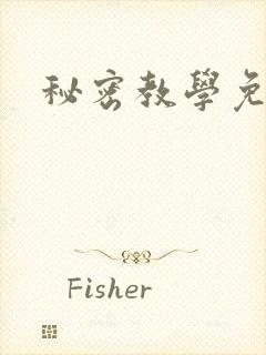 秘密教学免费