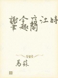 谢令窈江时祁 笔趣阁