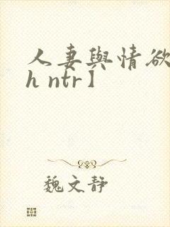 人妻与情欲【高h ntr】