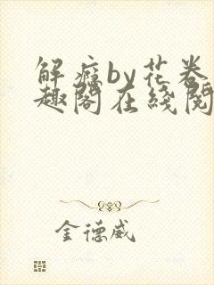 解瘾by花卷笔趣阁在线阅读