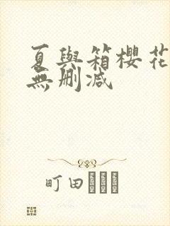 夏与箱樱花动漫无删减