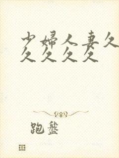 少妇人妻久久久久久久久封面