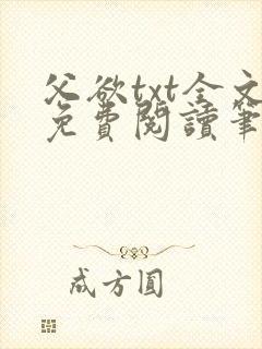 父欲txt全文免费阅读笔趣阁无弹窗