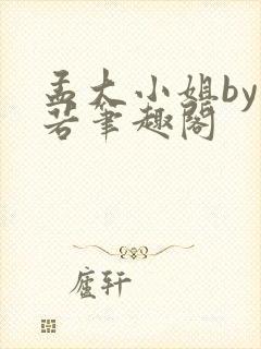 孟大小姐by惘若笔趣阁封面