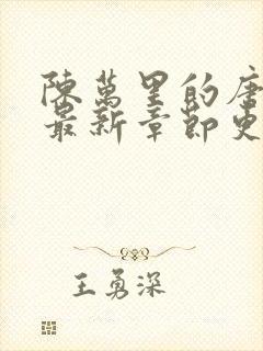 陈万里的唐嫣然最新章节更新