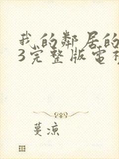 我的邻居的老婆3完整版电视剧