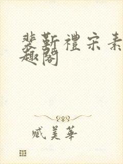 裴靳礼宋素芸笔趣阁