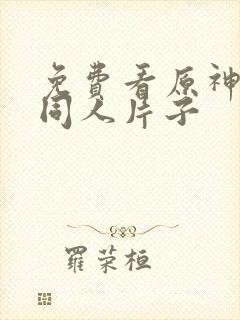 免费看原神3d同人片子