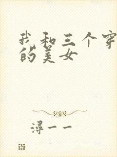 我和三个穿ck的美女封面