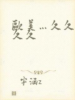 欧美…久久久久久久