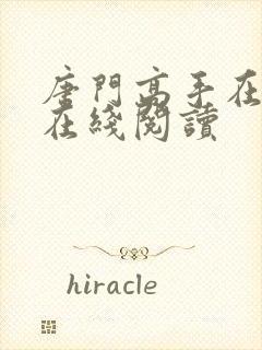 唐门高手在异世在线阅读