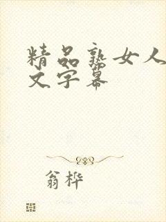 精品熟女人妻中文字幕