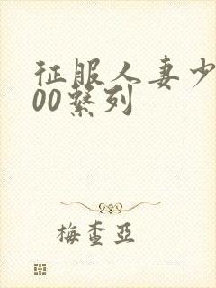 征服人妻少妇500系列