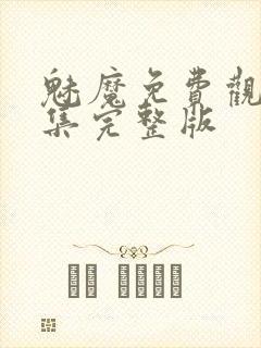 魅魔免费观看全集完整版