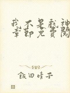 我不是戏神最新章节免费阅读