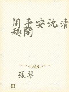 周予安沈清姿笔趣阁