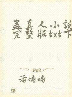 蛊真人小说免费完整版txt下载