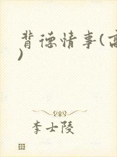 背德情事(高h)封面