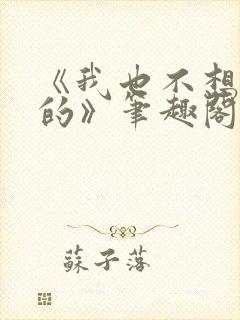 《我也不想出轨的》笔趣阁封面