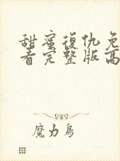 甜蜜复仇免费观看完整版高清封面