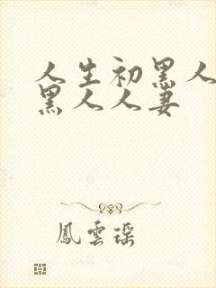 人生初黑人解禁黑人人妻