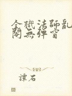 全职法师乱笔趣阁无弹窗