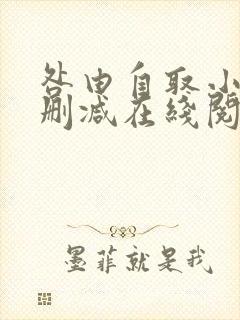 咎由自取小说无删减在线阅读封面