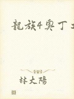 龙族4奥丁之渊