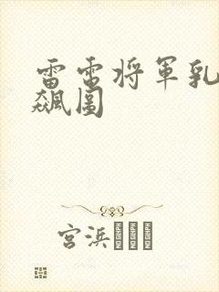 雷电将军乳液狂飙图