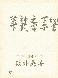 禁神之下txt下载电子书