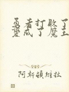 勇者打败了魔王变成了魔王